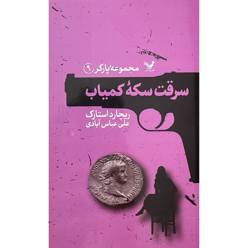 کتاب مجموعه پاركر 9 سرقت سكه كمياب اثر ريچارد استارک انتشارات کتابسرای تنديس
