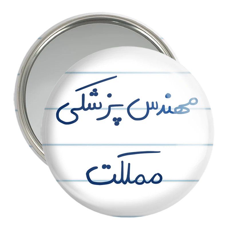 آینه جیبی خندالو مدل مهندس پزشکی مملکت کد 8181