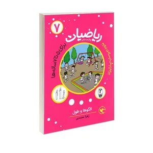 کتاب ریاضیات پیش دبستانی برای 5 تا 7 ساله ها الگوها و طول اثر زهرا محمدی انتشارات مهاجر