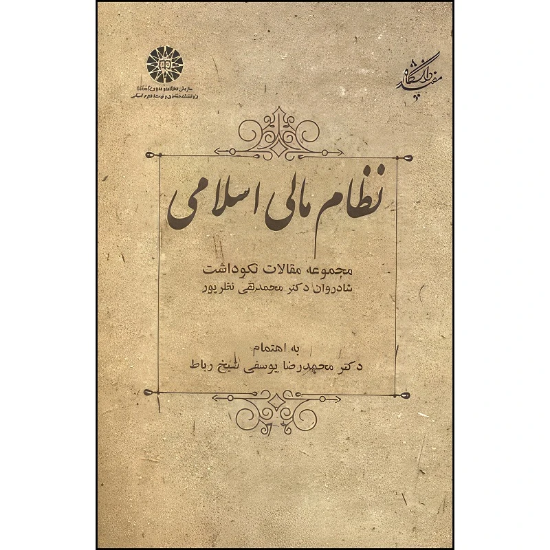 کتاب نظام مالی اسلامی اثر محمدرضا یوسفی شیخ رباط انتشارات سمت