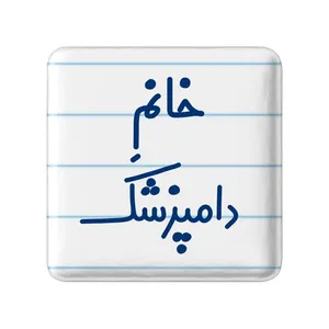 مگنت خندالو مدل خانم دامپزشک کد 7932