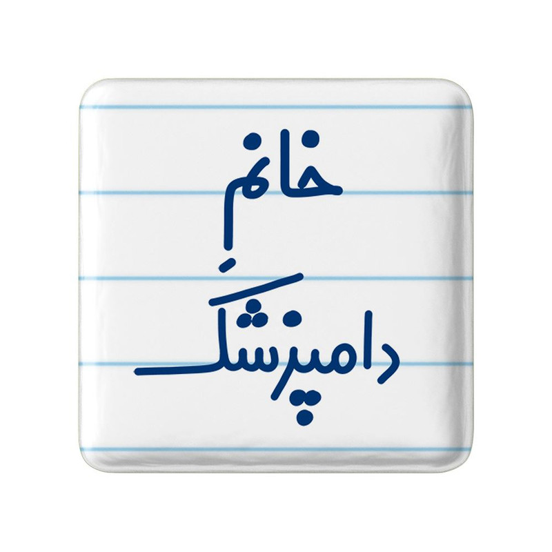 مگنت خندالو مدل خانم دامپزشک کد 7932