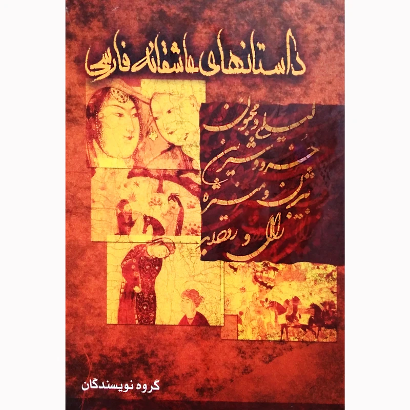 کتاب داستان های عاشقانه فارسی اثر جمعی از نویسندگان نشر تیرگان