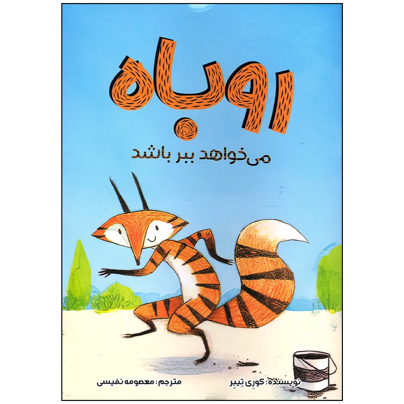 کتاب روباه می خواهد ببر باشد اثر کوری تیبر انتشارات سیمای شرق