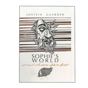 نقد و بررسی کتاب دنیای سوفی اثر یوستین گردر نشر سپاس جعبه فلزی توسط خریداران