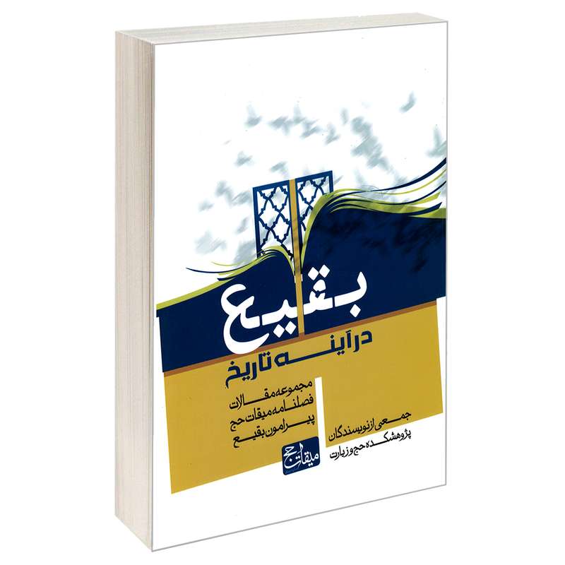 کتاب بقیع در آینه تاریخ اثر جمعی از نویسندگان نشر مشعر
