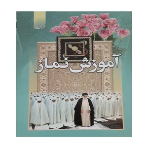 کتاب آموزش نماز اثر بهاره نصیری راد انتشارات آدینه سبز
