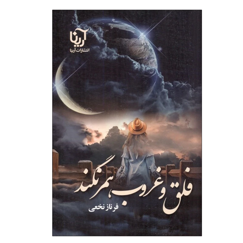 کتاب فلق و غروب همرنگند اثر فرناز نخعي انتشارات آرینا