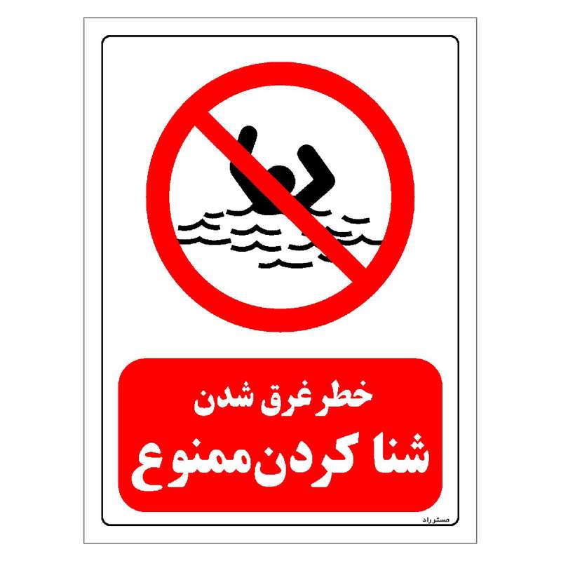 برچسب ایمنی مستر راد طرح خطر غرق شدن شنا کردن ممنوع مدل HSE-OSHA-0289