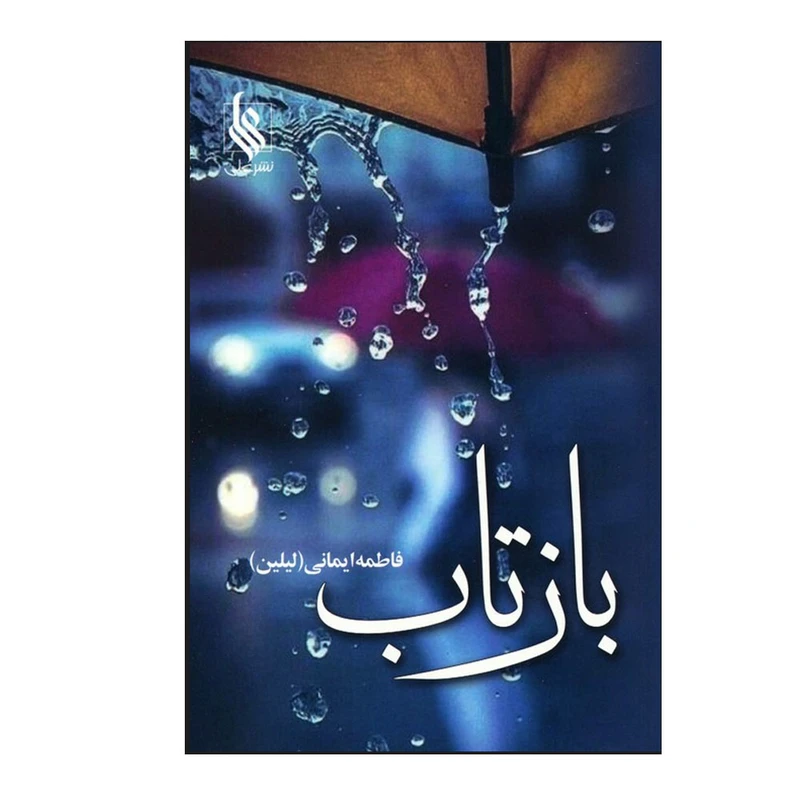 کتاب بازتاب اثر فاطمه ایمانی نشر علی