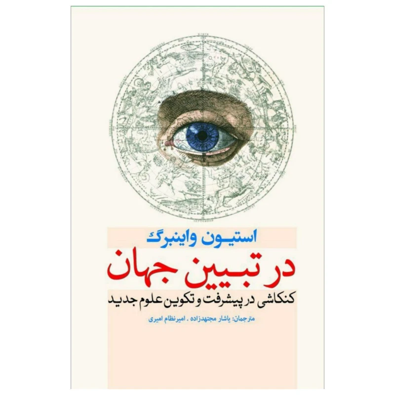 کتاب در تبیین جهان اثر استیون واینبرگ انتشارات سبزان