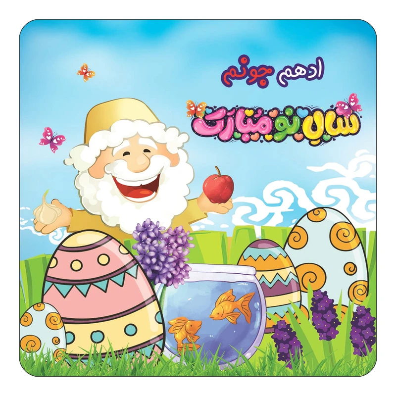 مگنت کاکتی مدل عید نوروز و سال نو طرح اسم ادهم کد mn37625