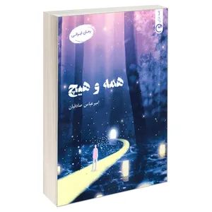 کتاب همه و هیچ اثر امیر عباس صادقیان انتشارات قصه باران