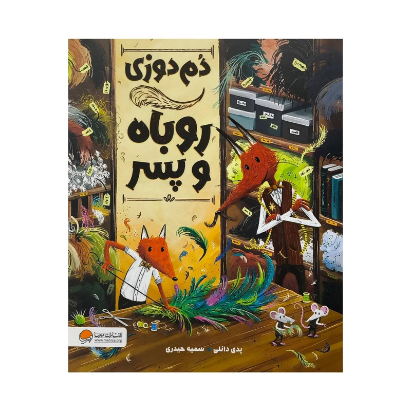 کتاب دم دوزي روباه و پسر اثر پدي دانلي ترجمه سميه حيدري نشر مهرسا