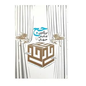 کتاب حج بزرگترین نمایش جهان اثر داوود کیانیان انتشارات سوره مهر