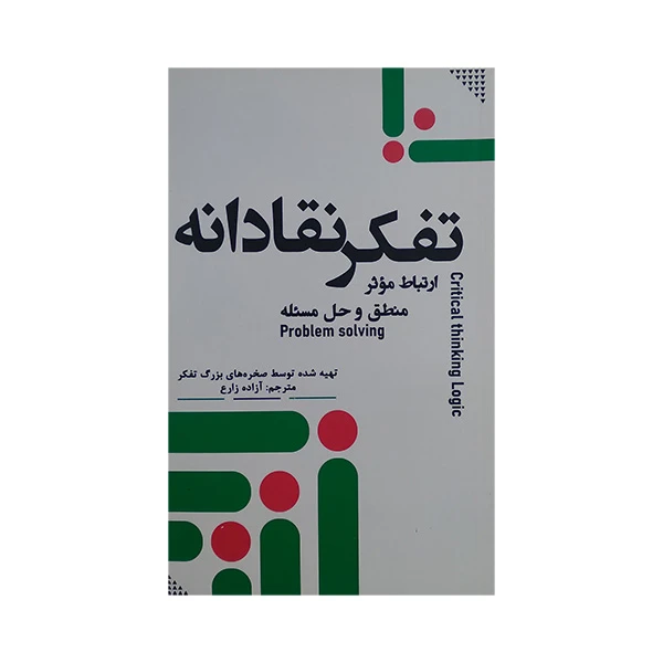 کتاب تفکر نقادانه اثر جمعی از نویسندگان انتشارات جمهوری 