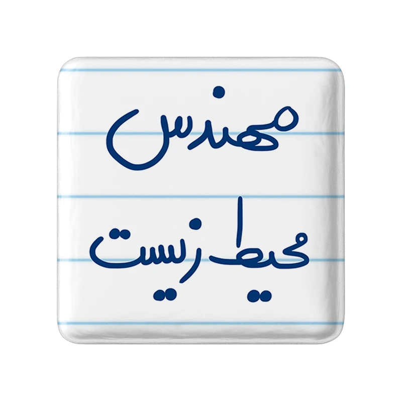 مگنت خندالو طرح مهندس محیط زیست کد 5785