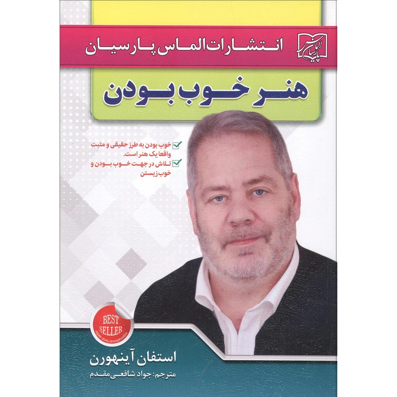 کتاب هنر خوب بودن اثر استفان آینهورن انتشارات الماس پارسیان