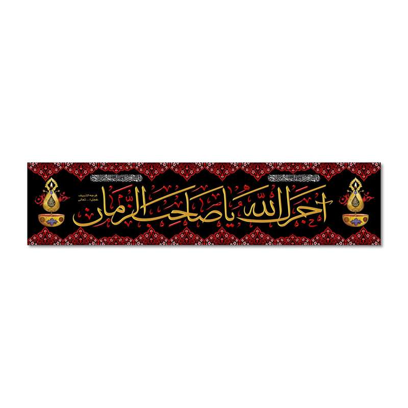 پرچم مدل آجرک الله یا صاحب الزمان کد 500044-14033