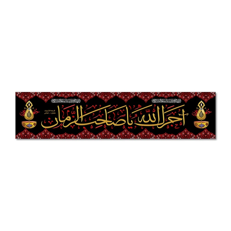 پرچم مدل آجرک الله یا صاحب الزمان کد 500044-7016