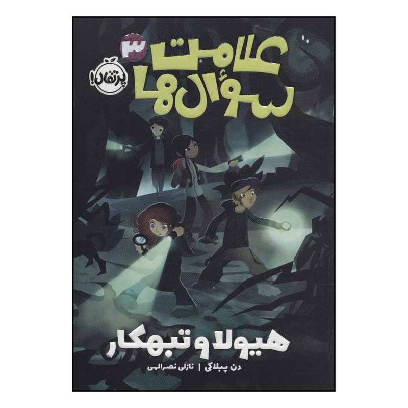 کتاب علامت سوال ها 3  هیولا و تبهکار اثر دن پبلاکی انتشارات پرتقال