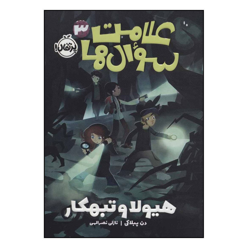 کتاب علامت سوال ها 3 هیولا و تبهکار اثر دن پبلاکی انتشارات پرتقال کتاب علامت سوال ها 3 هیولا و تبهکار اثر دن پبلاکی انتشارات پرتقال