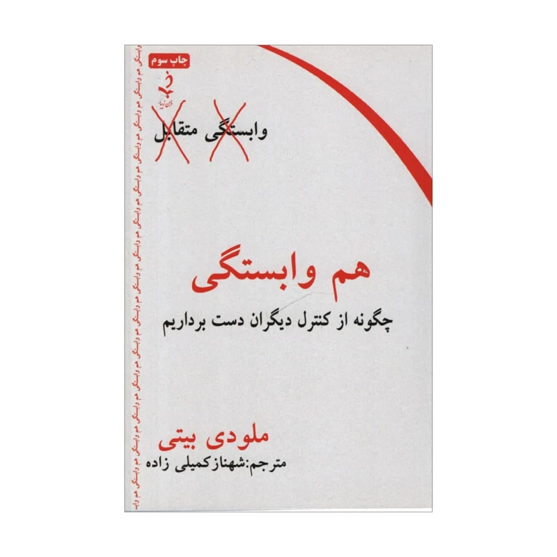 کتاب هم وابستگی اثر ملودی بیتی انتشارات ذهن زیبا