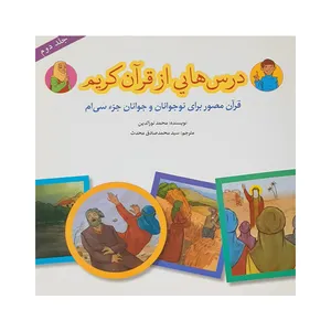 کتاب درس هایی از قرآن کریم اثر محمد نورالدین انتشارات پیام کتاب جلد 2