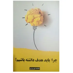 كتاب چرا بايد هدف داشته باشيم اثر محمد نوروزي نشر قبس