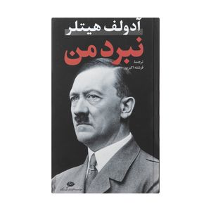 نقد و بررسی کتاب نبرد من اثر آدولف هیتلر نشر نگاه توسط خریداران