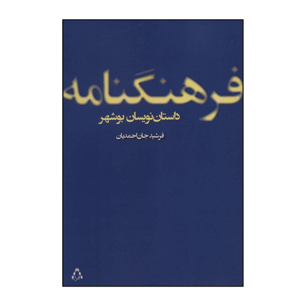 کتاب فرهنگنامه داستان نویسان بوشهر اثر فرشید جان احمدیان انتشارات افراز