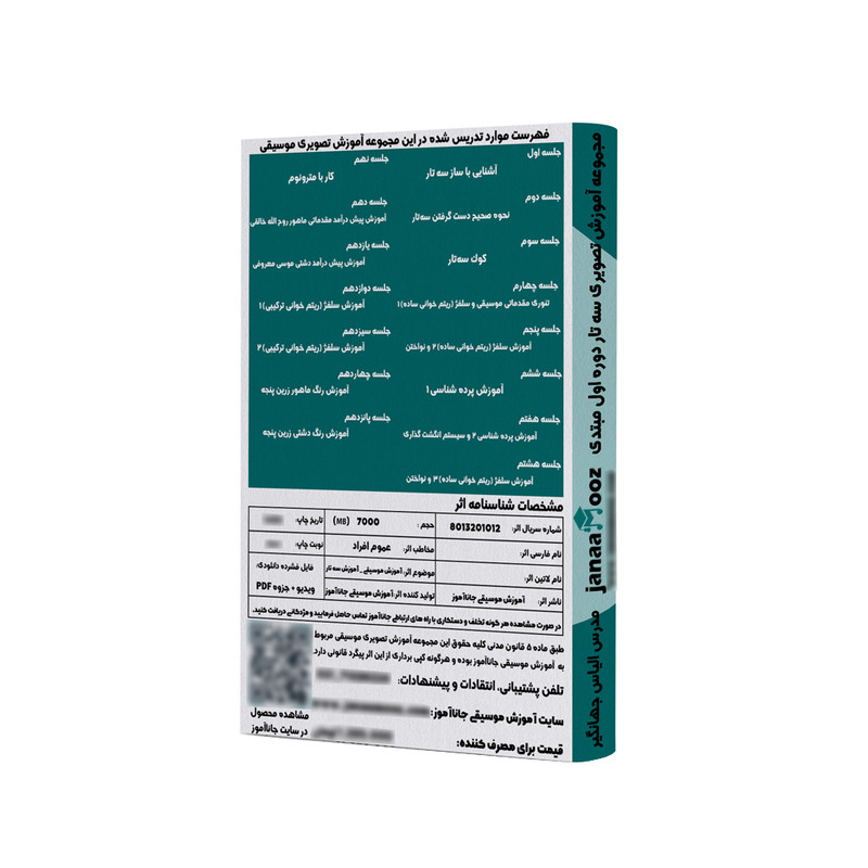 مجموعه آموزش تصویری سه تار دوره اول مبتدی مدرس الیاس جهانگیر نشر جاناآموز