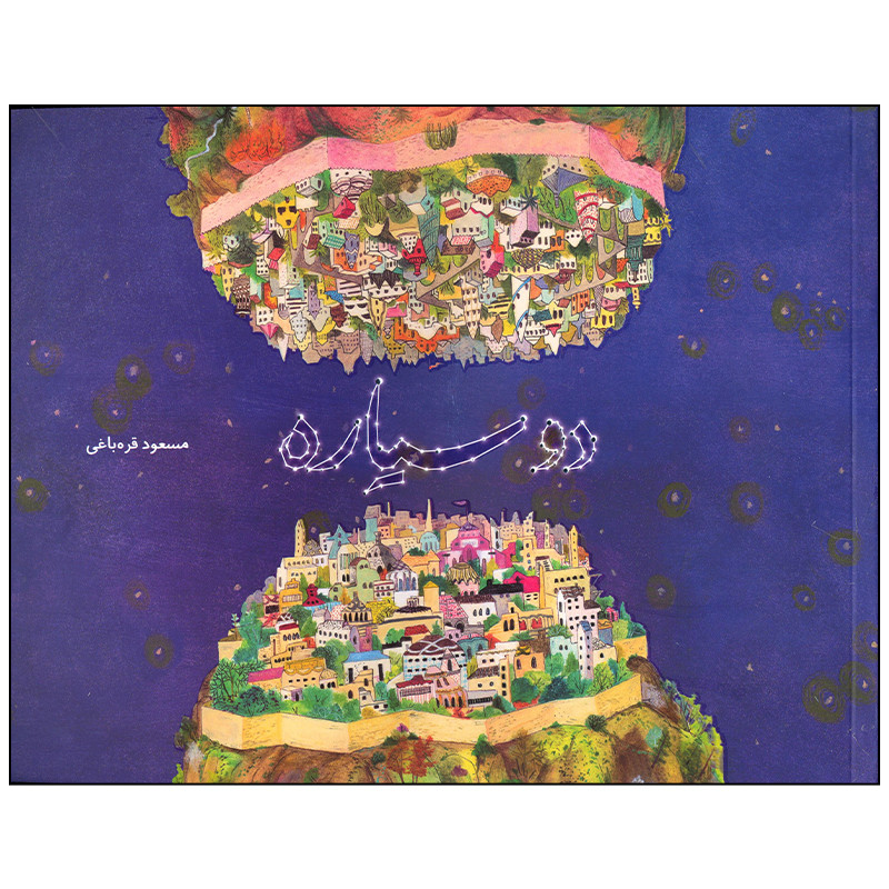 کتاب دو سیاره اثر مسعود قره باغی نشر فاطمی