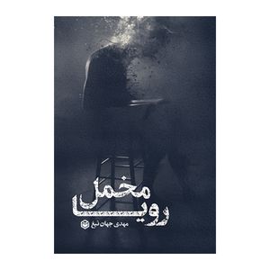 کتاب مخمل رویا اثر مهدی جهان‌ تیغ نشر متخصصان