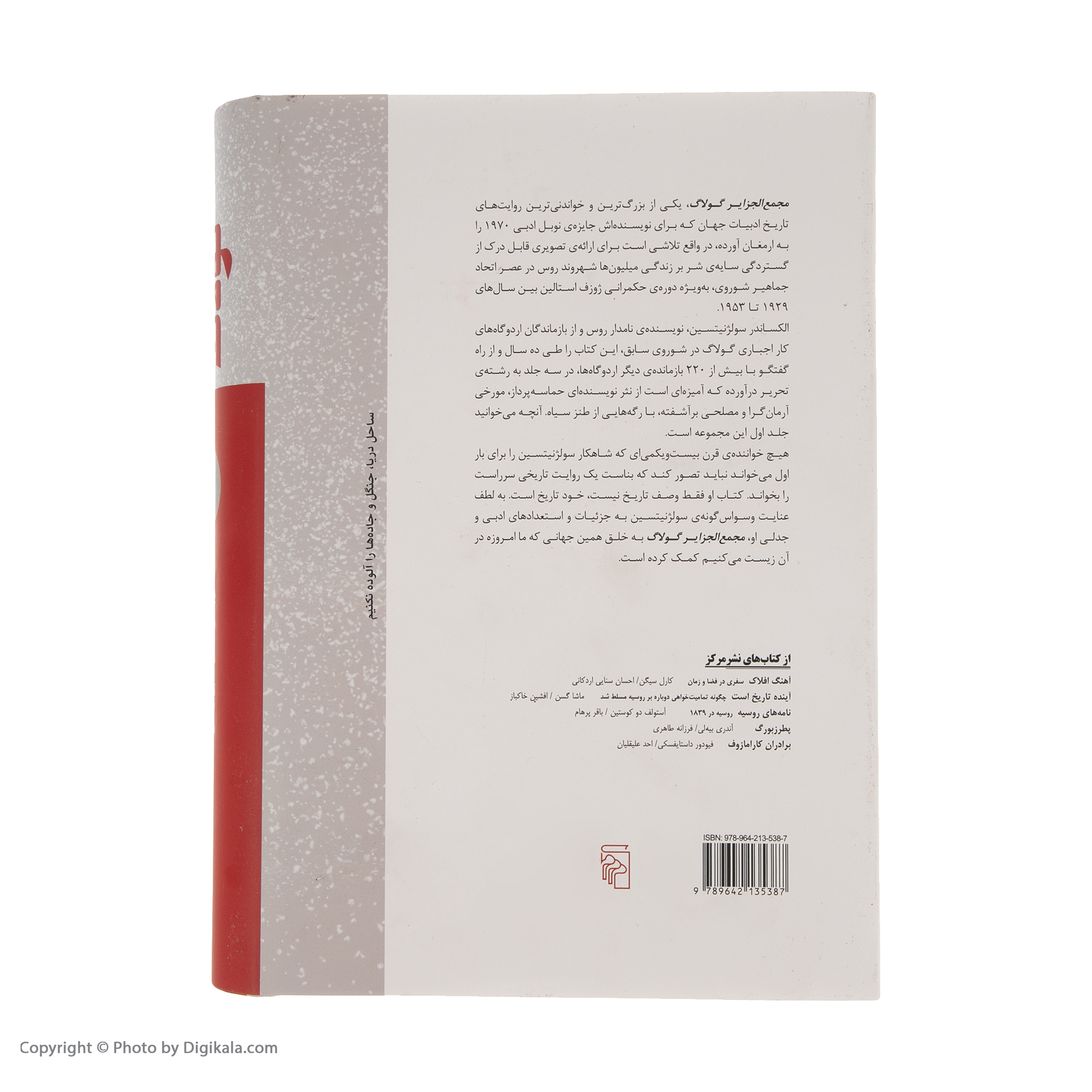 کتاب مجمع الجزایر گولاگ اثر الکساندر سولژنیتسین نشر مرکز