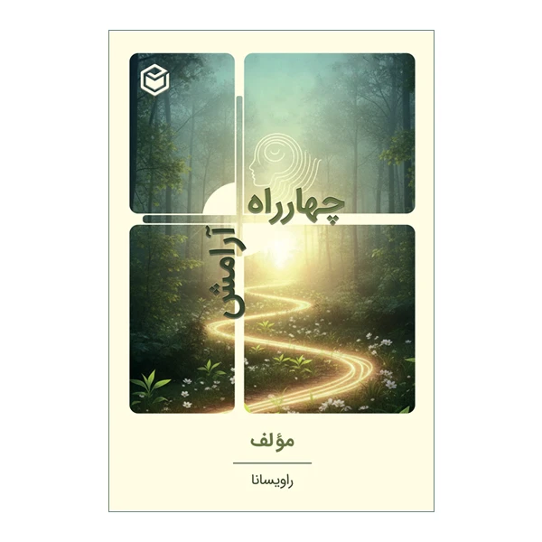 کتاب چهار راه آرامش (نقشه درونی سازی آسودگی) اثر بابک شاورتی نشر متخصصان