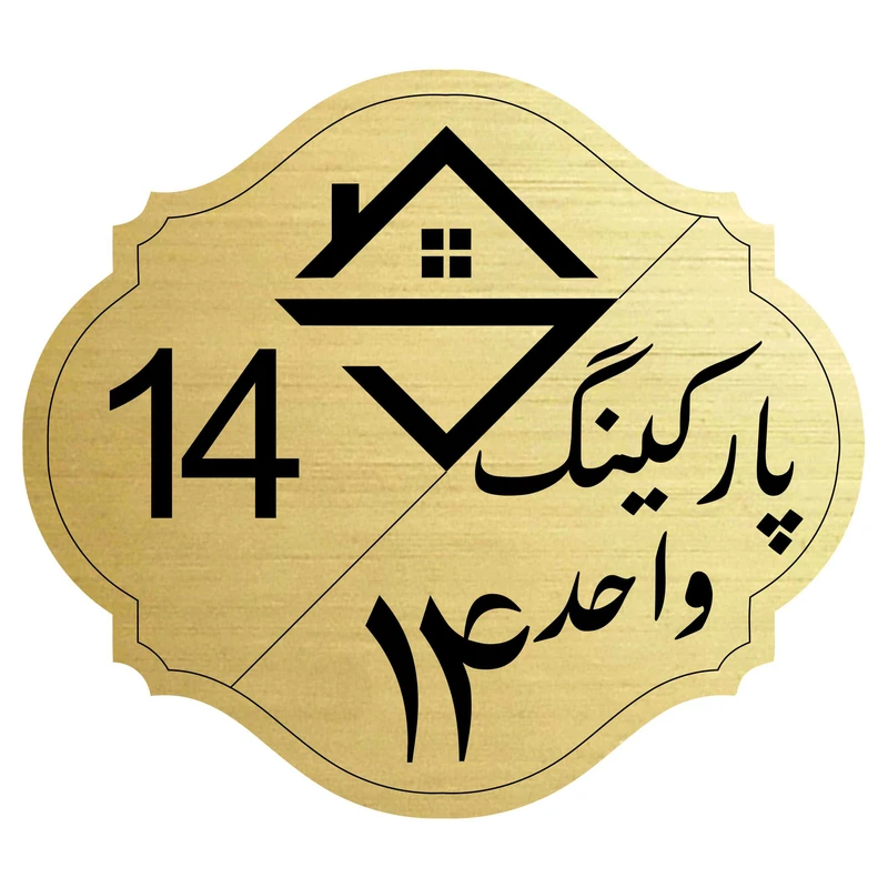 تابلو نشانگر مدل پارکینگ واحد 14
