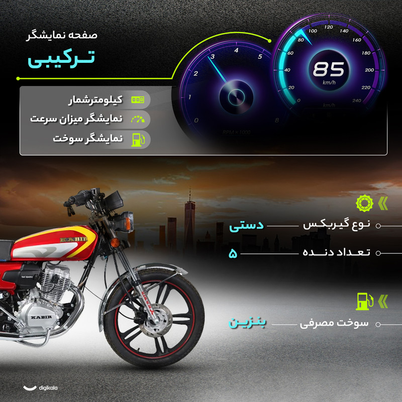 موتور سیکلت کبیر موتور مدل KM200 سال 1403