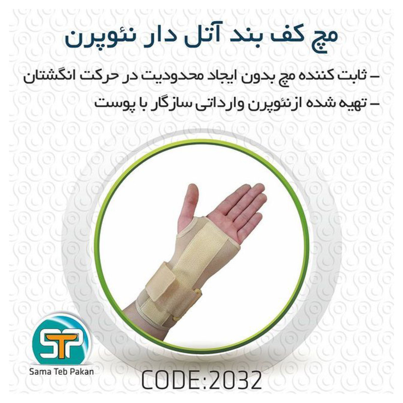 مچ بند سما طب پاکان مدل 2032