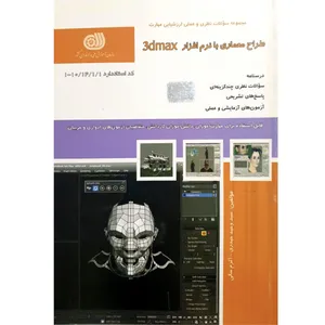کتاب طراح معماری با نرم افزار 3dmax اثر سید وحید حیدری و اکرم سالی انتشارات نقش آفرینان بابکان