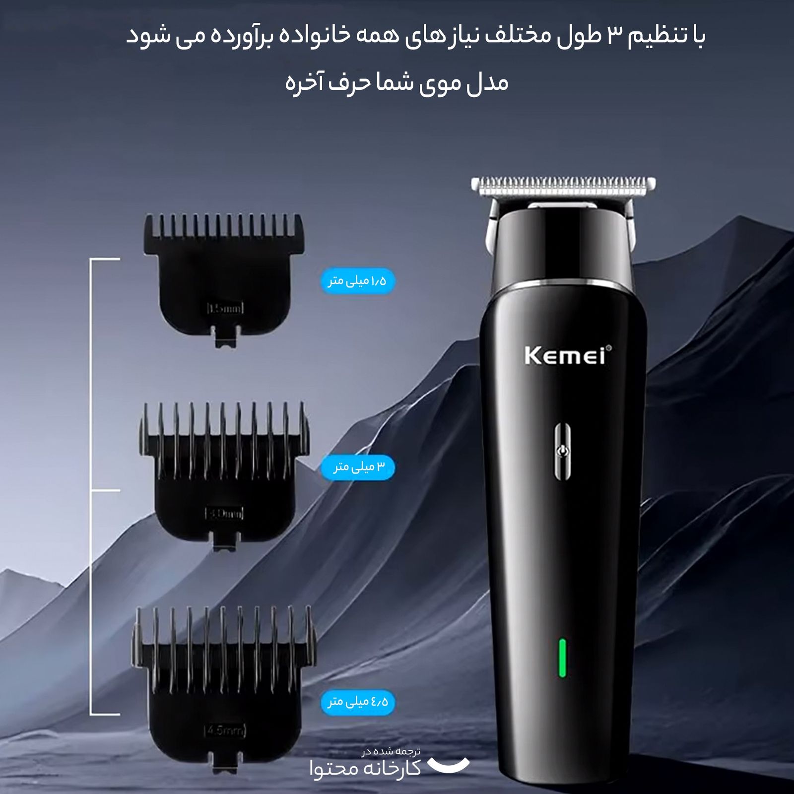 ماشین اصلاح موی سر و صورت کیمی مدل KM-1115 -  - 10