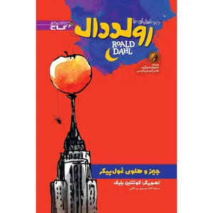 کتاب جیمز و هلوی غول پیکر اثر رولد دال انتشارات بین المللی گاج