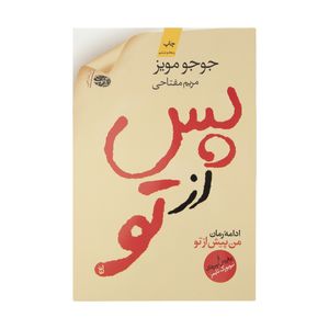 نقد و بررسی کتاب پس از تو اثر جوجو مویز نشر آموت توسط خریداران