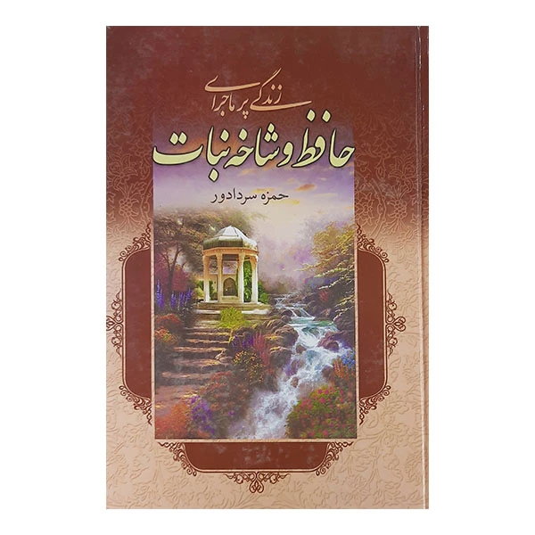 کتاب زندگی پرماجرای حافظ وشاخه نبات اثر حمزه سردادور نشر دنیای کتاب