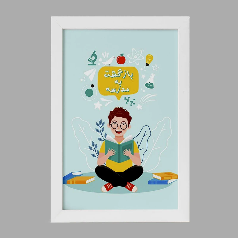 تابلو خندالو مدل بازگشت به مدرسه کد 30022