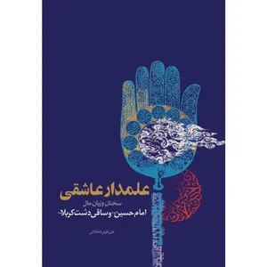 کتاب علمدار عاشقی سخنان و زبان حال امام حسین و ساقی دشت کربلا اثر علی تقوی دهکلانی نشر کتاب جمکران