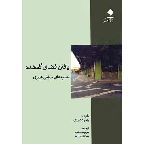 کتاب یافتن فضاهای گمشده نظریه های طراحی شهری اثر راجر ترنسیک انتشارات دانشگاه هنر