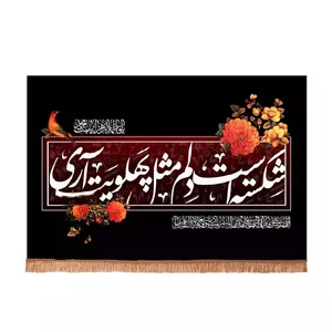 پرچم خدمتگزاران مدل کتیبه فاطمیه طرح شکسته است دلم مثل پهلویت آری کد 10002157