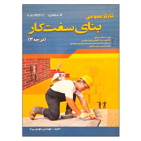 کتاب کارگر عمومی بنای سفت کار اثر مهدی پرنا نشر دانشگاهی فرهمند