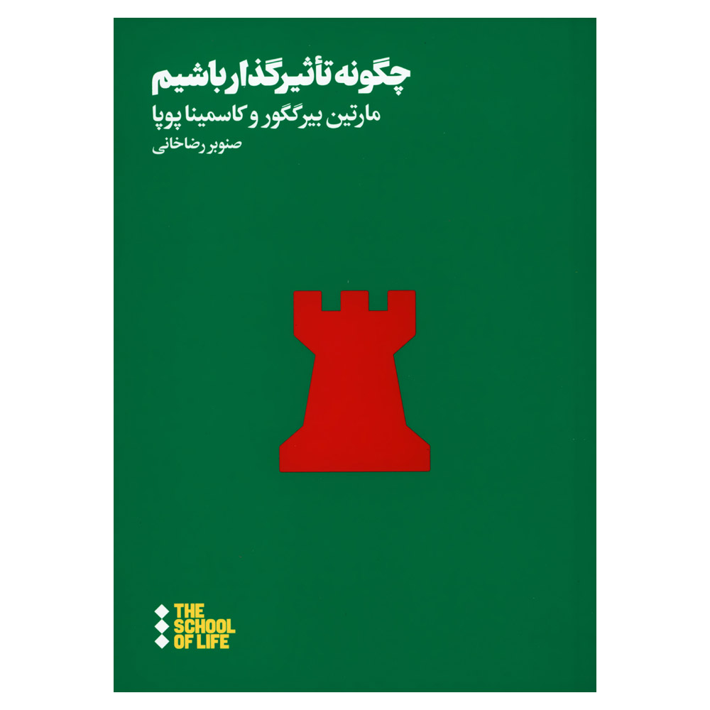 کتاب چگونه تاثیرگذار باشیم اثر مارتین بیرگگورد و کاسمینا پویا نشر هنوز